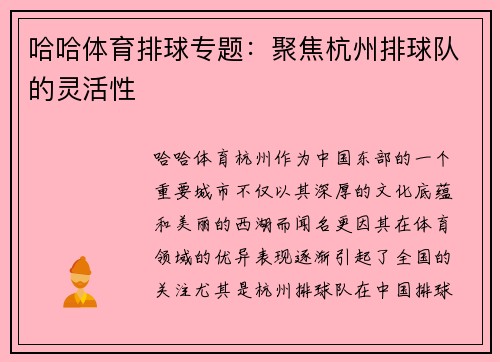 哈哈体育排球专题：聚焦杭州排球队的灵活性