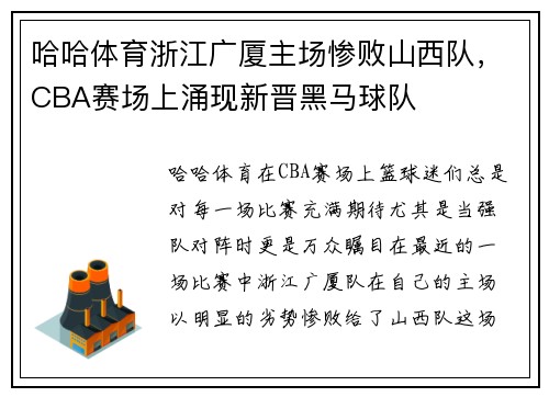哈哈体育浙江广厦主场惨败山西队，CBA赛场上涌现新晋黑马球队