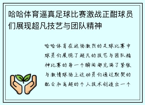 哈哈体育逼真足球比赛激战正酣球员们展现超凡技艺与团队精神