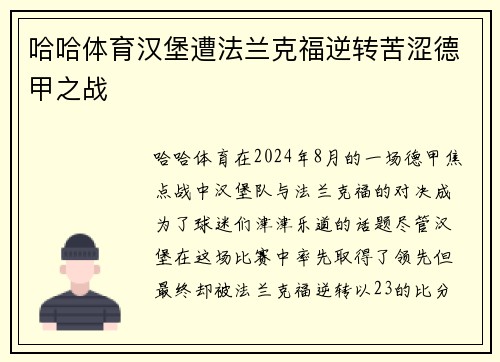 哈哈体育汉堡遭法兰克福逆转苦涩德甲之战