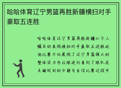 哈哈体育辽宁男篮再胜新疆横扫对手豪取五连胜