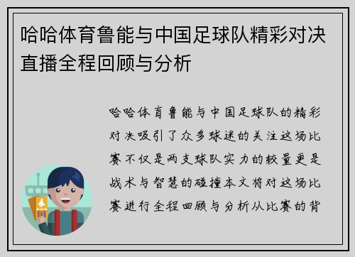 哈哈体育鲁能与中国足球队精彩对决直播全程回顾与分析