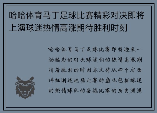 哈哈体育马丁足球比赛精彩对决即将上演球迷热情高涨期待胜利时刻