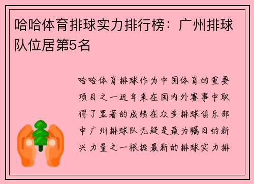 哈哈体育排球实力排行榜：广州排球队位居第5名