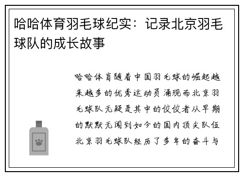 哈哈体育羽毛球纪实：记录北京羽毛球队的成长故事