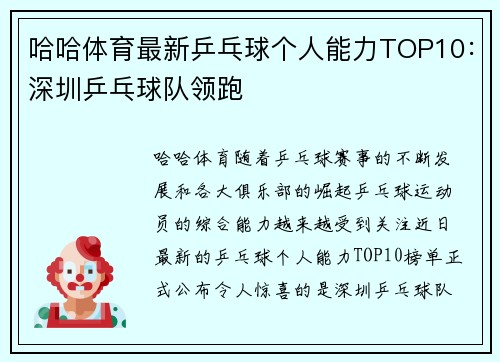 哈哈体育最新乒乓球个人能力TOP10：深圳乒乓球队领跑