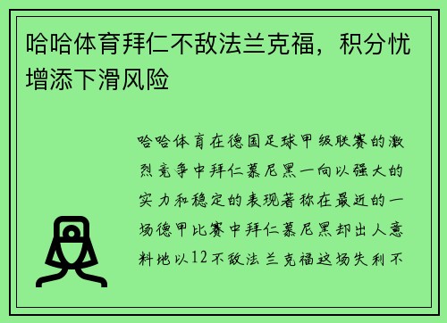 哈哈体育拜仁不敌法兰克福，积分忧增添下滑风险