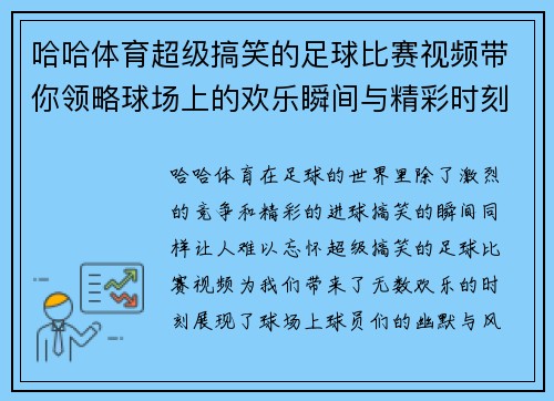 哈哈体育超级搞笑的足球比赛视频带你领略球场上的欢乐瞬间与精彩时刻