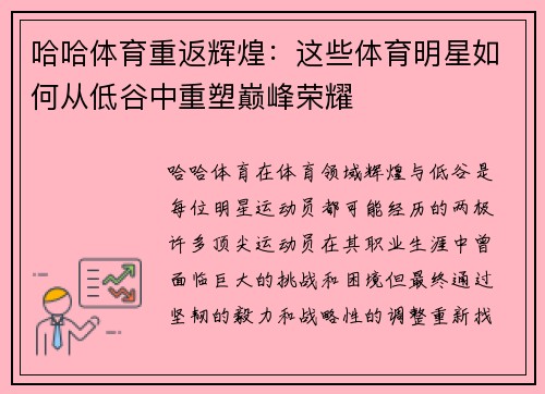 哈哈体育重返辉煌：这些体育明星如何从低谷中重塑巅峰荣耀