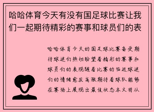 哈哈体育今天有没有国足球比赛让我们一起期待精彩的赛事和球员们的表现