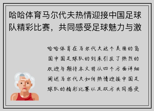 哈哈体育马尔代夫热情迎接中国足球队精彩比赛，共同感受足球魅力与激情