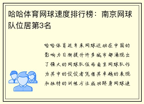 哈哈体育网球速度排行榜：南京网球队位居第3名