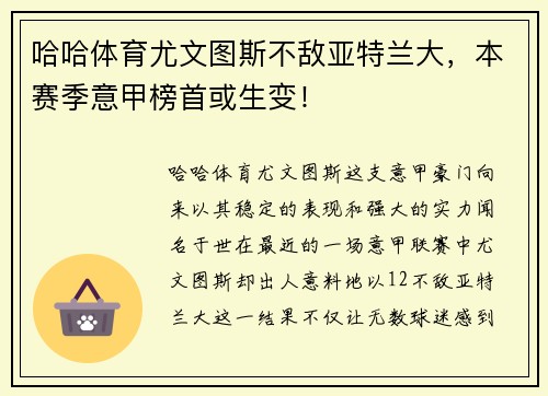 哈哈体育尤文图斯不敌亚特兰大，本赛季意甲榜首或生变！