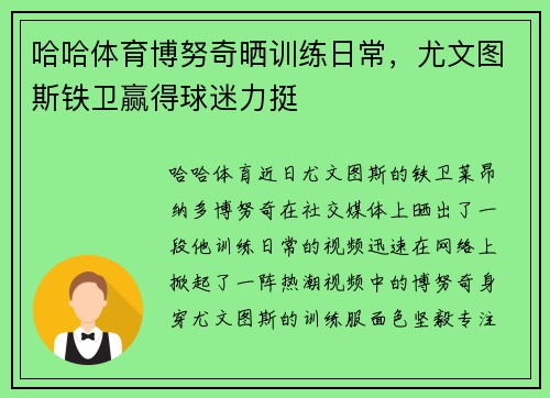 哈哈体育博努奇晒训练日常，尤文图斯铁卫赢得球迷力挺