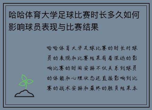 哈哈体育大学足球比赛时长多久如何影响球员表现与比赛结果
