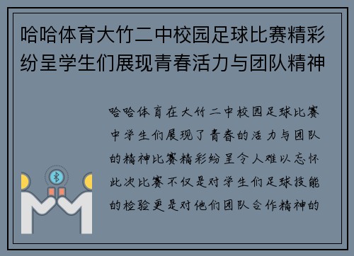 哈哈体育大竹二中校园足球比赛精彩纷呈学生们展现青春活力与团队精神