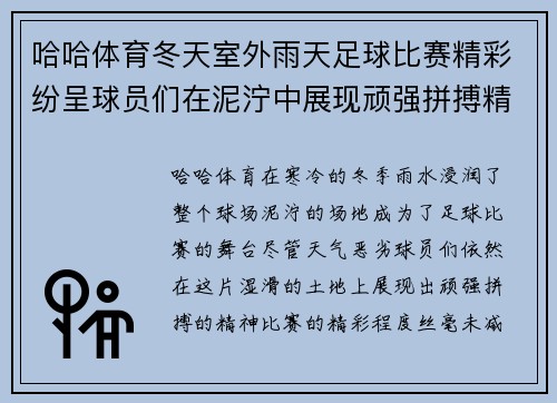 哈哈体育冬天室外雨天足球比赛精彩纷呈球员们在泥泞中展现顽强拼搏精神