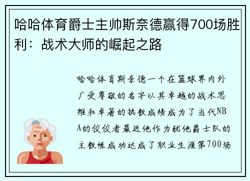 哈哈体育爵士主帅斯奈德赢得700场胜利：战术大师的崛起之路