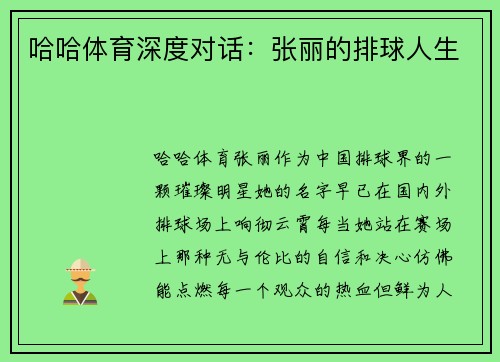 哈哈体育深度对话：张丽的排球人生