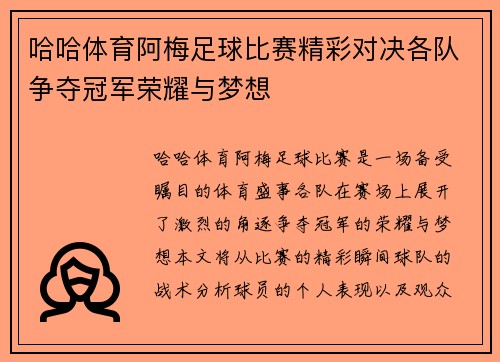 哈哈体育阿梅足球比赛精彩对决各队争夺冠军荣耀与梦想