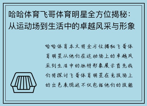 哈哈体育飞哥体育明星全方位揭秘：从运动场到生活中的卓越风采与形象展示