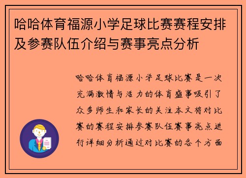 哈哈体育福源小学足球比赛赛程安排及参赛队伍介绍与赛事亮点分析