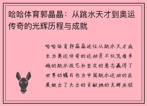 哈哈体育郭晶晶：从跳水天才到奥运传奇的光辉历程与成就