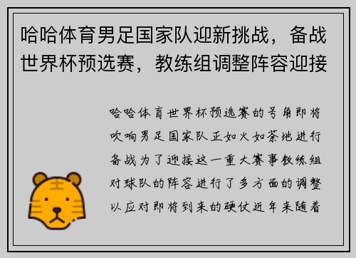 哈哈体育男足国家队迎新挑战，备战世界杯预选赛，教练组调整阵容迎接硬仗