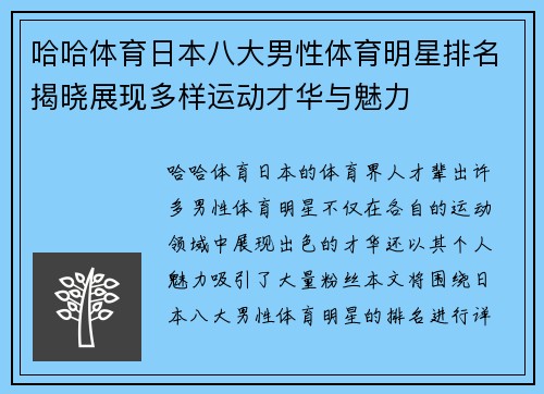 哈哈体育日本八大男性体育明星排名揭晓展现多样运动才华与魅力