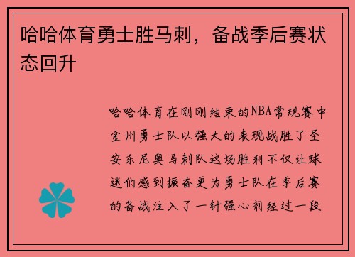 哈哈体育勇士胜马刺，备战季后赛状态回升