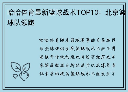 哈哈体育最新篮球战术TOP10：北京篮球队领跑