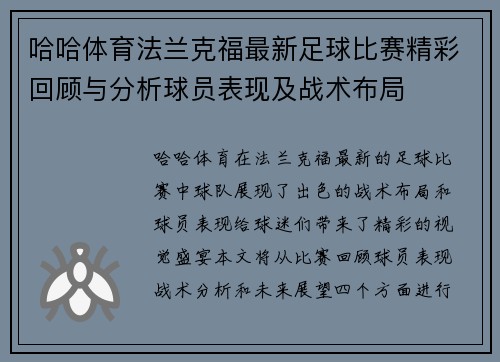 哈哈体育法兰克福最新足球比赛精彩回顾与分析球员表现及战术布局