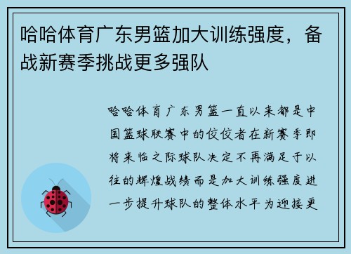 哈哈体育广东男篮加大训练强度，备战新赛季挑战更多强队