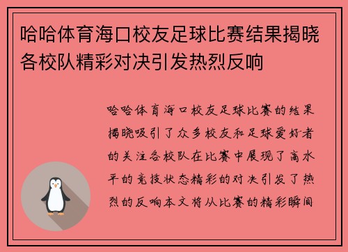 哈哈体育海口校友足球比赛结果揭晓各校队精彩对决引发热烈反响