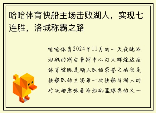 哈哈体育快船主场击败湖人，实现七连胜，洛城称霸之路