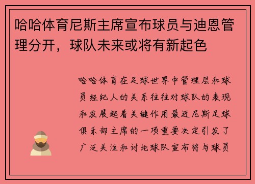 哈哈体育尼斯主席宣布球员与迪恩管理分开，球队未来或将有新起色