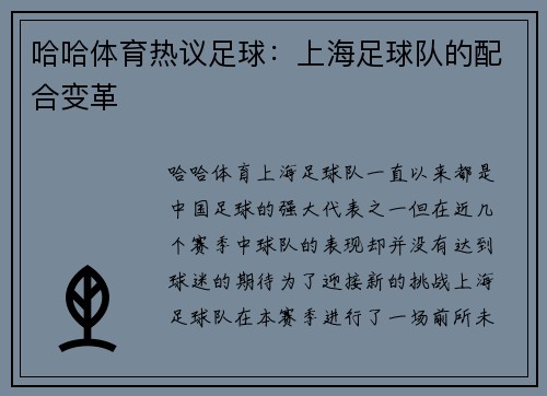 哈哈体育热议足球：上海足球队的配合变革