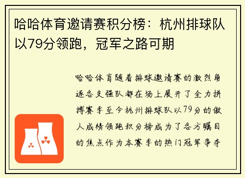 哈哈体育邀请赛积分榜：杭州排球队以79分领跑，冠军之路可期