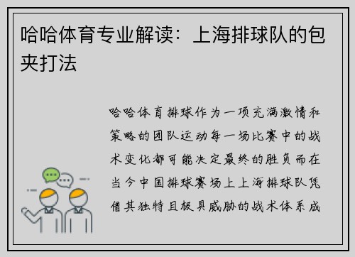 哈哈体育专业解读：上海排球队的包夹打法