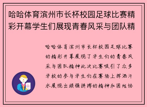 哈哈体育滨州市长杯校园足球比赛精彩开幕学生们展现青春风采与团队精神
