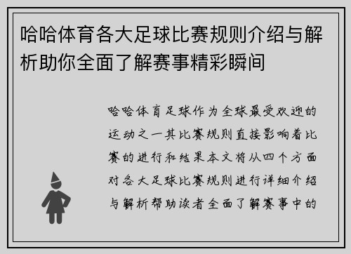 哈哈体育各大足球比赛规则介绍与解析助你全面了解赛事精彩瞬间