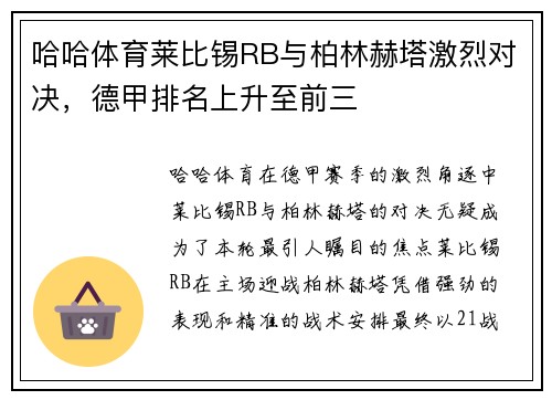 哈哈体育莱比锡RB与柏林赫塔激烈对决，德甲排名上升至前三