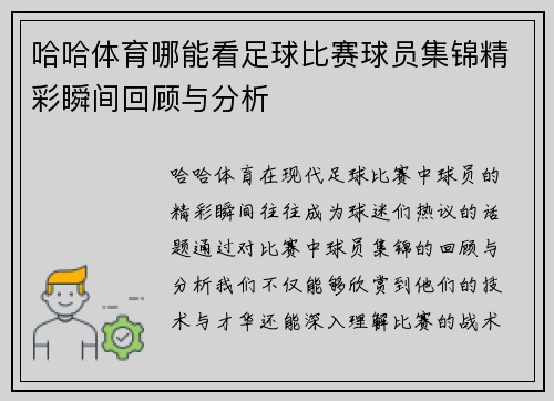 哈哈体育哪能看足球比赛球员集锦精彩瞬间回顾与分析