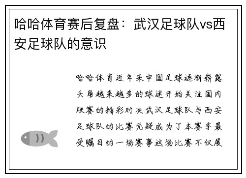 哈哈体育赛后复盘：武汉足球队vs西安足球队的意识