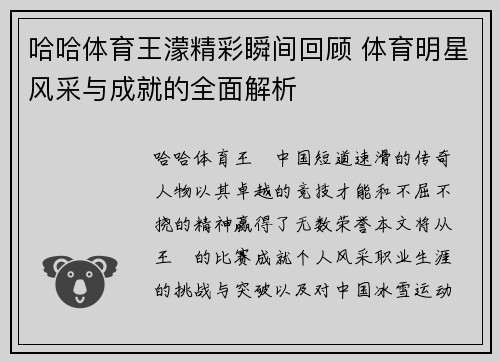 哈哈体育王濛精彩瞬间回顾 体育明星风采与成就的全面解析