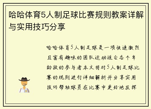 哈哈体育5人制足球比赛规则教案详解与实用技巧分享