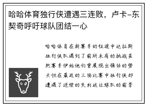 哈哈体育独行侠遭遇三连败，卢卡-东契奇呼吁球队团结一心