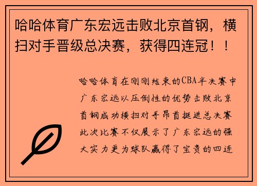 哈哈体育广东宏远击败北京首钢，横扫对手晋级总决赛，获得四连冠！！