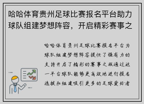 哈哈体育贵州足球比赛报名平台助力球队组建梦想阵容，开启精彩赛事之旅