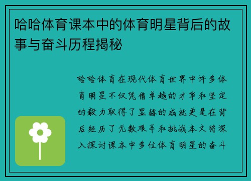 哈哈体育课本中的体育明星背后的故事与奋斗历程揭秘